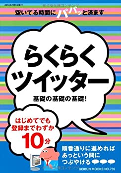 【中古】 らくらくツイッター 基礎の基礎の基礎! (GEIBUN MOOKS No.739) (GEIBUN MOOKS 739)