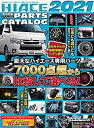 【中古】 ハイエース パーフェクト パーツカタログ2021