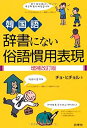 【未使用】【中古】 増補改訂版 韓国語 辞書にない俗語慣用表現