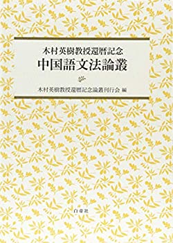 【中古】 木村英樹教授還暦記念 中国語文法論叢