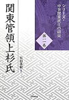 【未使用】【中古】 関東管領上杉氏 (シリーズ・中世関東武士の研究)