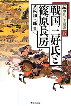 【中古】 戦国三好氏と篠原長房 (中世武士選書)