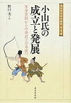 【未使用】【中古】 小山氏の成立と発展 軍事貴族から中世武士の本流へ (戎光祥中世史論集4)