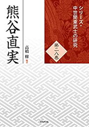 【未使用】【中古】 熊谷直実 (シリーズ・中世関東武士の研究28)