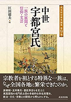 【未使用】【中古】 中世宇都宮氏 (戎光祥中世史論集9)