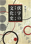 【未使用】【中古】 伏字の文化史 検閲・文学・出版