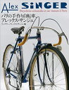 【中古】 パリの手作り自転車、アレックスサンジェ
