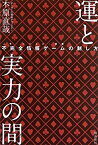 【中古】 運と実力の間 不完全情報ゲームの制し方