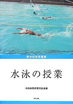【未使用】【中古】 水泳の授業 (新学校体育叢書)