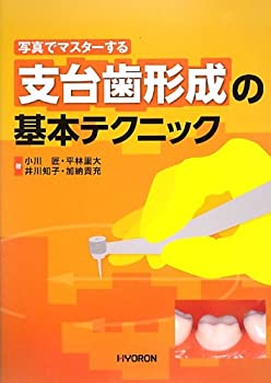 楽天ムジカ＆フェリーチェ楽天市場店【中古】 写真でマスターする支台歯形成の基本テクニック