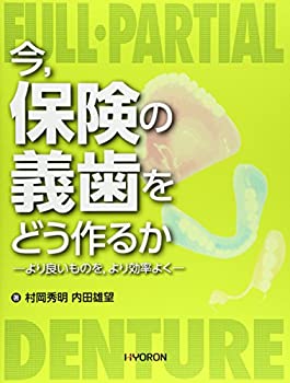 楽天ムジカ＆フェリーチェ楽天市場店【中古】 今 保険の義歯をどう作るか より良いものを より効率よく