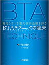 楽天ムジカ＆フェリーチェ楽天市場店【中古】 歯肉ラインを整え歯肉退縮を防ぐ 生物学的審美補綴法 BTAテクニックの臨床