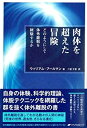 楽天ムジカ＆フェリーチェ楽天市場店【中古】 肉体を超えた冒険 どのようにして体外離脱を経験するか