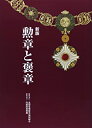 【中古】 新版 勲章と褒章