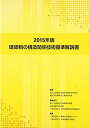 【中古】 建築物の構造関係技術基準解説書 2015年版