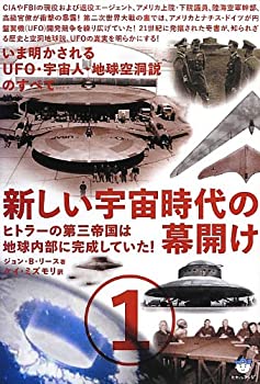 楽天ムジカ＆フェリーチェ楽天市場店【未使用】【中古】 いま明かされるUFO・宇宙人・地球空洞説のすべて 新しい宇宙時代の幕開け1 ヒトラーの第三帝国は地球内部に完成していた!