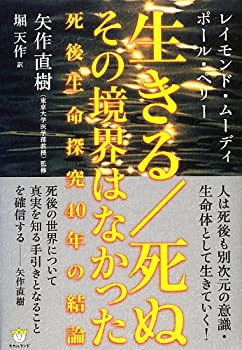 【中古】 生きる 死ぬ その境界はなかった 死後生命探究40年の結論 (超☆わくわく)