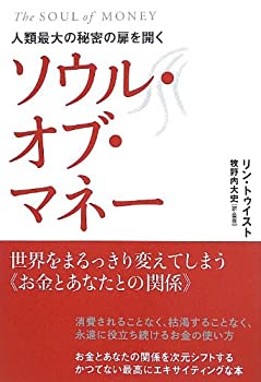 楽天ムジカ＆フェリーチェ楽天市場店【中古】 人類最大の秘密の扉を開く ソウル・オブ・マネー 世界をまるっきり変えてしまう お金とあなたとの関係