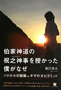 【中古】 伯家神道の祝之神事(はふりのしんじ)を授かった僕がなぜ ハトホルの秘儀 in ギザの大ピラミッド