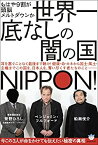 【中古】 もはや9割が頭脳メルトダウンか 世界一底なしの闇の国NIPPON! 今この3人が命をかけても伝えたい秘密の真相 (超☆はらはら)