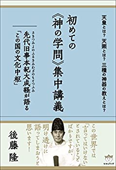 【未使用】【中古】 天皇とは?天照とは?三種の神器の教えとは? 初めての《神の学問》集中講義 先代旧事本紀大成経