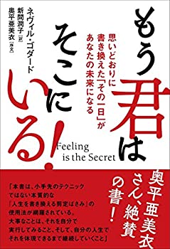 【中古】 Feeling is the Secret もう君はそこにいる! 思いどおりに書き換えた「その一日」があなたの未来になる