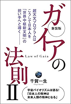 楽天ムジカ＆フェリーチェ楽天市場店【未使用】【中古】 新装版 ガイアの法則II 超天文プログラムはこうして日本人を『世界中枢新文明』の担い手へと導く