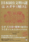 【未使用】【中古】 【超図解】日本固有文明の謎はユダヤで解ける なぜ天皇家の秘密の紋章はライオンとユニコーンなのか