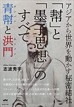 【中古】 青幇(チンパン)と洪門(ホンメン) アジアから世界を動かす秘密結社 「幇」と「墨子思想」のすべて