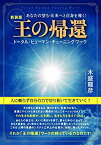 【未使用】【中古】 [新装版] 王の帰還 トータル・ヒューマン・チューニング ワーク