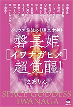 【未使用】【中古】 磐長姫 イワナガヒメ 超覚醒