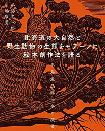 【中古】 北海道の大自然と野生動物の生態をモチーフに絵本創作法を語る