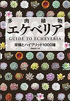 【未使用】【中古】 多肉植物エケベリア Guide To Echeveria