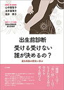 【中古】 出生前診断 受ける受けない誰が決めるの? 遺伝相談の歴史に学ぶ