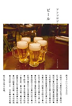 【中古】 アンソロジー ビール