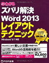  よくわかるズバリ解決Microsoft Word 2013レイアウトテクニック―Windows 8 7対応