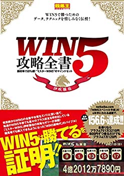 【未使用】【中古】 WIN5攻略全書 回収率150%超! ミスターWIN5 のマインドセット (競馬王馬券攻略本シリーズ)