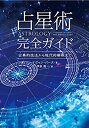 【未使用】【中古】 占星術完全ガイド 古典的技法から現代的解釈まで