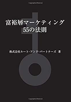 【中古】 富裕層マーケティング55の