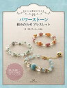 【未使用】【中古】 あなたに必要な石がわかる パワーストーン組み合わせブレスレット