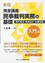 【中古】 完全講義 民事裁判実務の基礎 入門編 要件事実 事実認定 法曹倫理