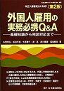 【未使用】【中古】 外国人雇用の実務必携Q&A〔第2版〕 基礎知識から相談対応まで(3)
