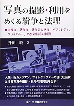 【中古】 写真の撮影・利用をめぐる紛争と法理─肖像権、著作権、著作者人格権、パブリシティ、プライバシー、名誉毀損等の判例─