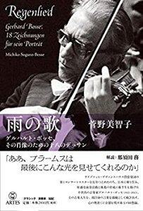 【未使用】【中古】 雨の歌 ゲルハルト・ボッセ、その肖像のための十八のデッサン