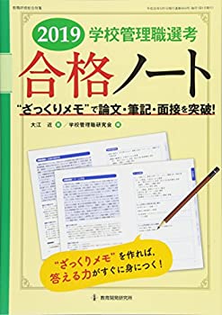 【中古】 2019 学校管理職選考 合格ノート ざっくりメモ で論文・面接・筆記を突破! (教職研修総合特集)