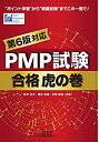 【未使用】【中古】 PMP試験合格虎の巻 第6版対応