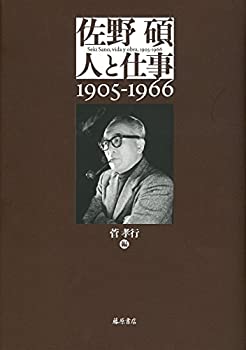 【未使用】【中古】 佐野碩 人と仕事 1905-1966