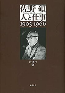 【未使用】【中古】 佐野碩 人と仕事 1905-1966