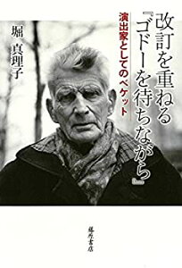 【未使用】【中古】 改訂を重ねる『ゴドーを待ちながら』 〔演出家としてのベケット〕