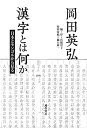【中古】 漢字とは何か 〔日本とモンゴルから見る〕